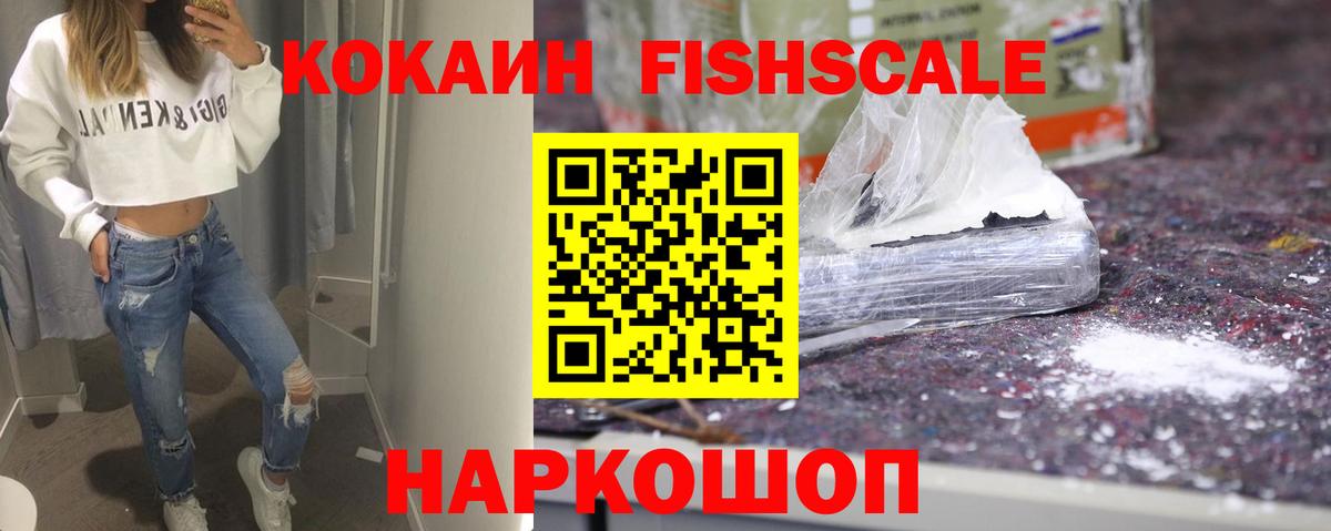 Кокаин Fish Scale Кудымкар